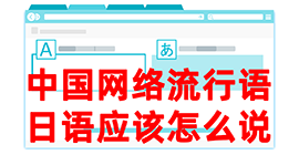 文城镇去日本留学，怎么教日本人说中国网络流行语？