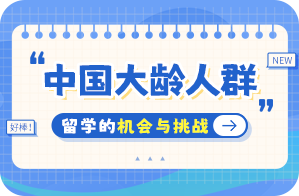 文城镇中国大龄人群出国留学：机会与挑战